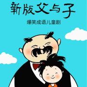 新版父与子全集：爆笑成语儿童剧--桂圆妈妈-佚名