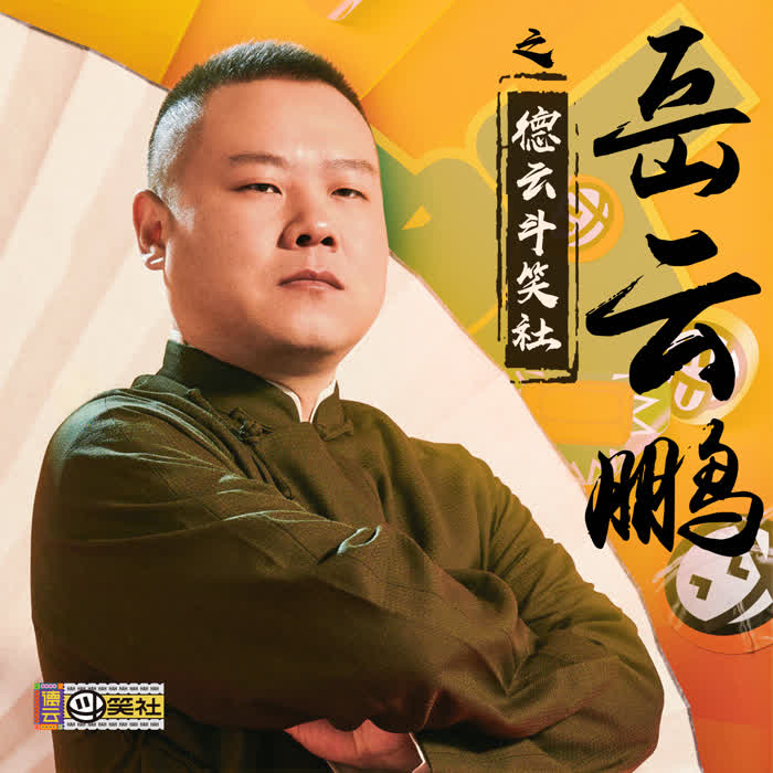 岳云鹏之德云斗笑社--