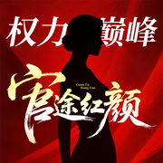 权力巅峰：官途红颜-一茗香茶-雁栖鸣工作室