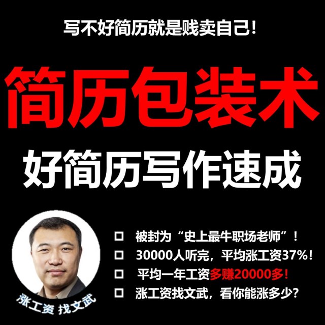 简历包装术·求职面试写简历--涨工资找文武-佚名