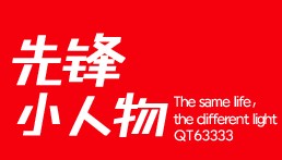 【故事经典】先锋小人物--马可&冰若-