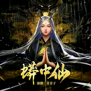 -佚名-青青子
