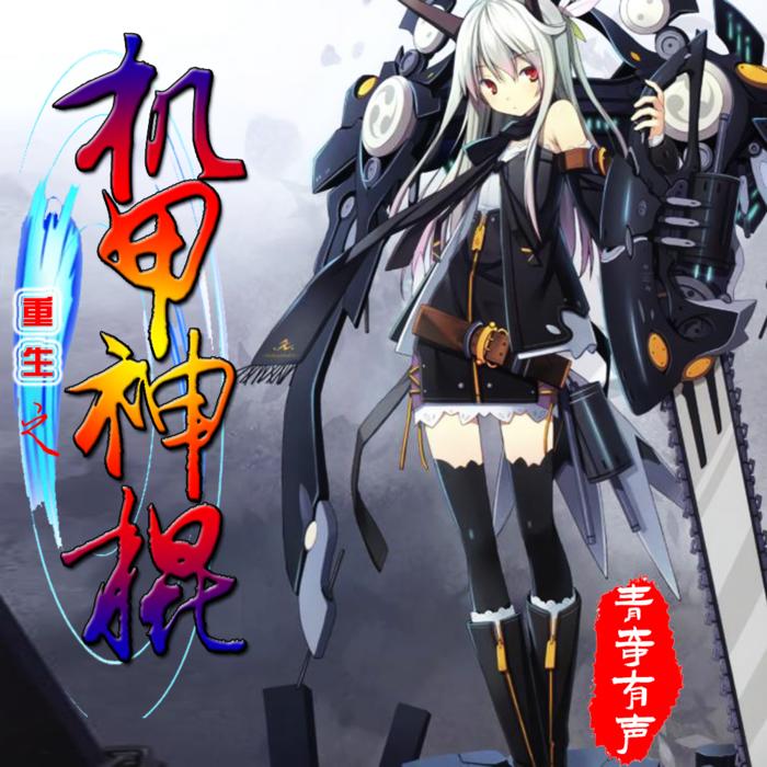 重生之机甲神棍--袁小迈-佚名