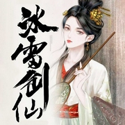冰雷剑仙|上部完结-清风掌门-主播_情江