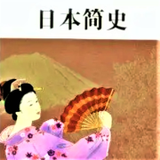 一口气听完日本简史--瓦力の小剧场-佚名