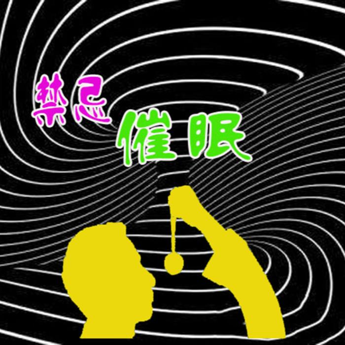 禁忌催眠--旺旺明月-佚名