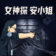 女神探安小姐|多人精品有声剧|免费|刑侦|推理--玉墨-佚名