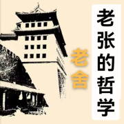 《老张的哲学》－老舍小说--浅墨微音-佚名