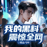 我的黑料震惊全网|陈少荣的复仇丨网暴丨降维打击-精品马甲-留逝-尚可儿