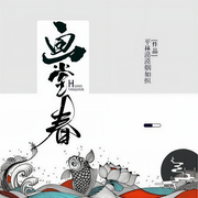 畫堂春-佚名-主播一路聽天下
