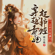 穿越毒妃超护短，一言不合灭满|穿越古言|虐渣爽文|女强宫斗-桃小桃-广东畅读