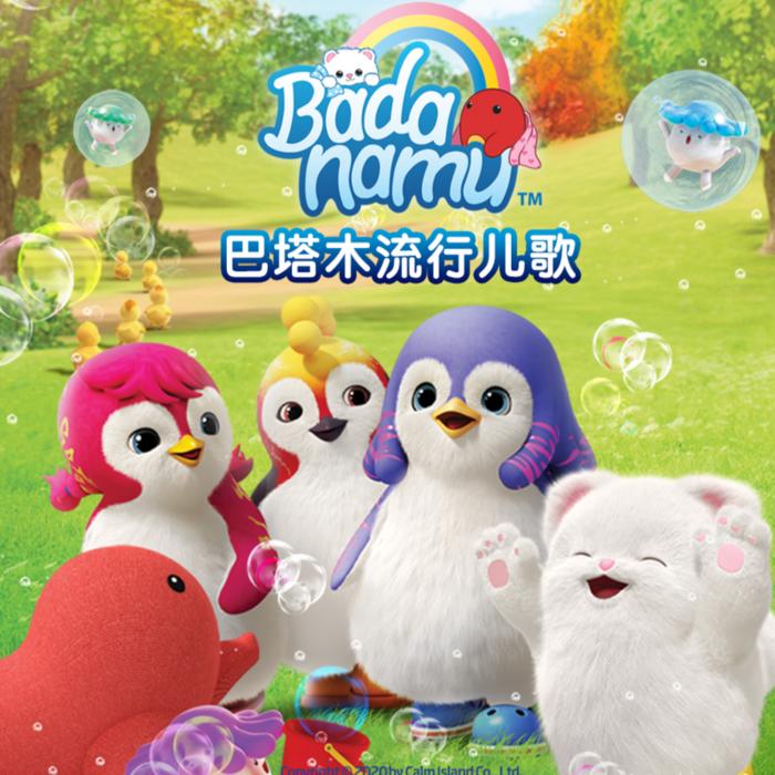 巴塔木流行儿歌合集--儿童歌曲[主播]-