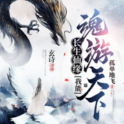 长生仙缘：我能魂游天下|天黑请闭眼修仙|玄诗领衔-孤单地飞-玄诗，夏詞
