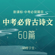 中考必背古诗文60篇【新课标·初中生必背古诗文】--咕哩咕哩-