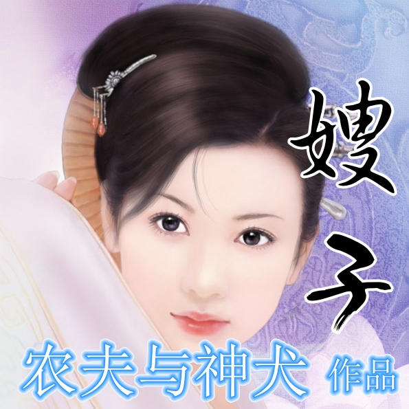 嫂子丨农夫与神犬作品--农夫与神犬_14325919-佚名
