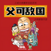 -三戒大師-主播怪獸聲工廠，TME有聲劇場