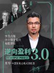 逆向盈利-周导-前沿讲座