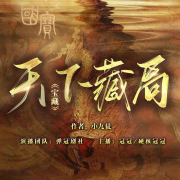 天下藏局||鉴宝盗墓|都市悬疑|江湖玄术|千门布局-佚名-冠冠