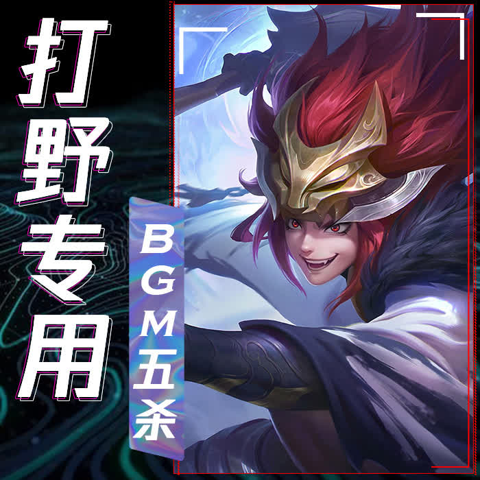 打野专用BGM五杀--游戏君_11133619-佚名