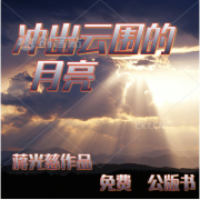 冲出云围的月亮--有声的泳儿-佚名