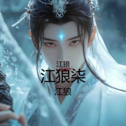 江狼柒--江狼-佚名