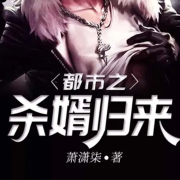 都市之杀胥归来--零心-佚名