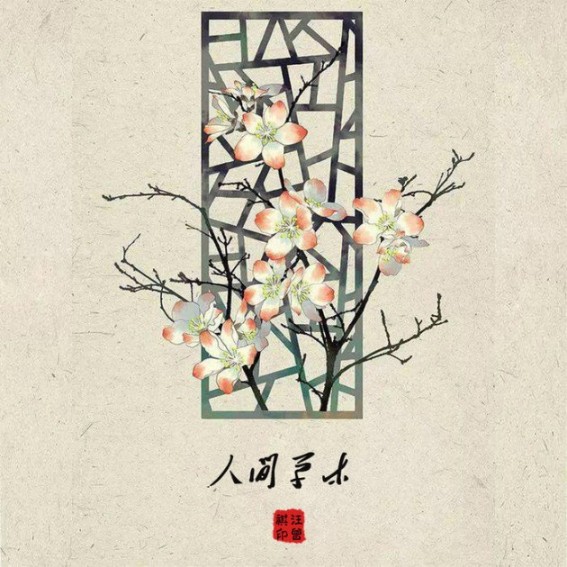 -佚名-清幽若雨原创古风之声