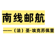 南线邮航—（法）圣•埃克苏佩里--音灵儿-佚名