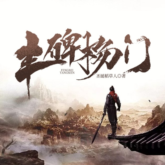 丰碑杨门--说书的小唐_14620710-佚名