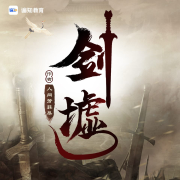 -二月青城-奇创有声
