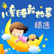 儿童睡前故事精选--独钓寒江雪-佚名