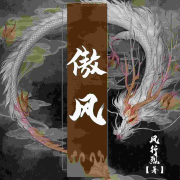 傲风丨奇幻玄幻丨魔兽纵横--寒冰-佚名