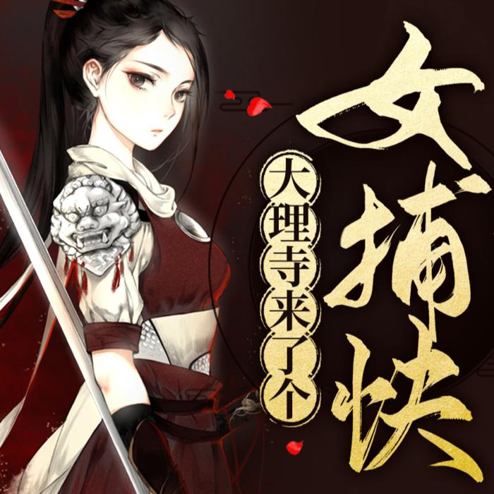 大理寺来了 个女捕快--冰淇淋咖啡-佚名