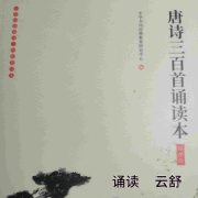 《唐诗三百首》--云卷云舒-985声工场-佚名