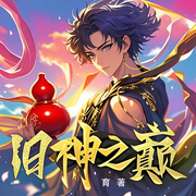 神魔放牧人世间，我命由我不由天|旧神之巅|多播|热血玄幻爽文-育-憨包哥，不桃花先生，有声的木兰，赏音小倩，随风而逝，话说五年前，大泽兰，喋喋不休的鱼丸