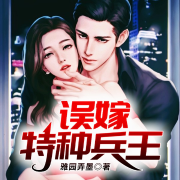 误嫁特种兵王|剩女|甜宠|相亲|多人剧-雅园弄墨-北京海通信达