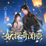妖探奇闻录-云中韵-喵了个咪_Ly