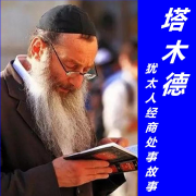 《塔木德—犹太人经商和处事智慧》--昊伯明志-佚名