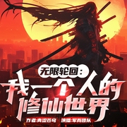 无限轮回：我一个人的修仙世界|精品多播|青涩苍穹著--喜马拉雅
