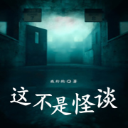 这不是怪谈丨悬疑+推理烧脑上部已完结--大林-佚名