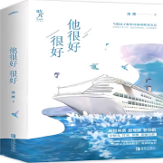 他很好很好--端木峰-佚名