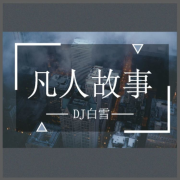 凡人故事--DJ白雪-