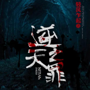 逆天之罪--石伊-