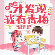 重生后才发现我有青梅|穿越|精品多播-佚名-卡门驾到