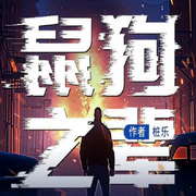 鼠狗之辈|烧脑推理神作-佚名-小明同学