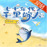 七十年代之千里嫁夫--六毛钱一斤-佚名
