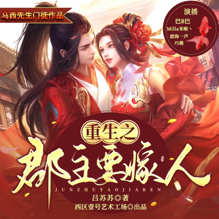 重生之郡主要嫁人|精品多播 虐渣天后复仇恋爱两不误-佚名-西区壹号艺术工场