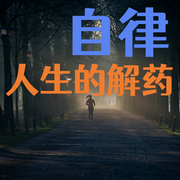 自律：人生的解药-怀橘-竹苑有声