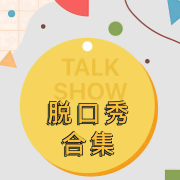 脱口秀合集--梦里依稀-佚名