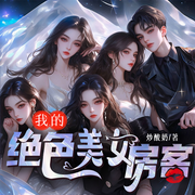 我的绝色美女房客|全新版|四合院年代文|都市爽文|多播-炒酸奶-如意_次元口袋